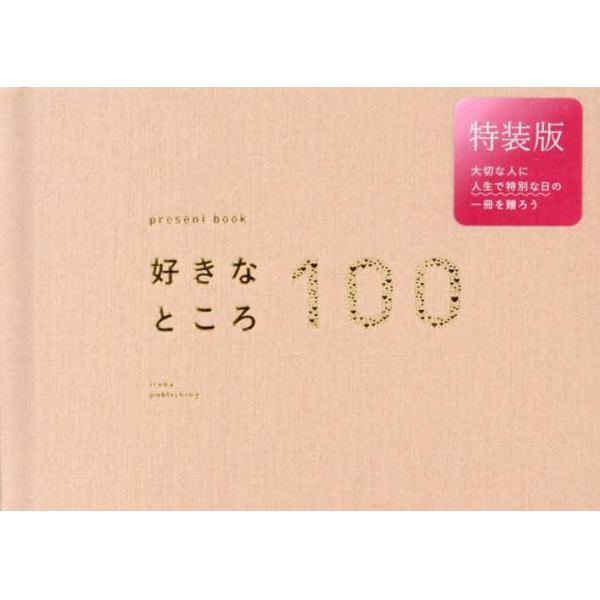 好きなところ１００　特装版　ｒｏｓｅｂｅ