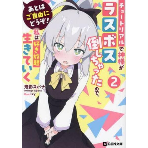 あとはご自由にどうぞ！　チュートリアルで神様がラスボス倒しちゃったので、私は好き放題生きていく　２