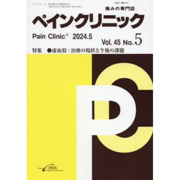 ペインクリニック　痛みの専門誌　Ｖｏｌ．４５Ｎｏ．５（令和６年５月）