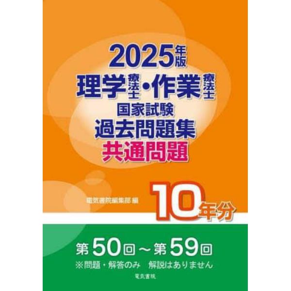 理学療法士・作業療法士国家試験過去問題集　共通問題１０年分　２０２５年版