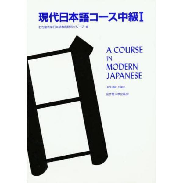 現代日本語コース中級　１