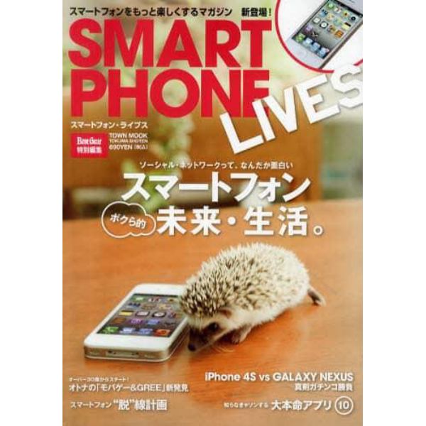 ＳＭＡＲＴＰＨＯＮＥ　ＬＩＶＥＳ　スマートフォンのボクら的未来・生活