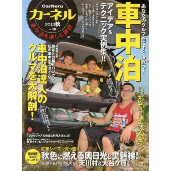 カーネル　車中泊を楽しむ雑誌　ｖｏｌ．１８（２０１３秋）