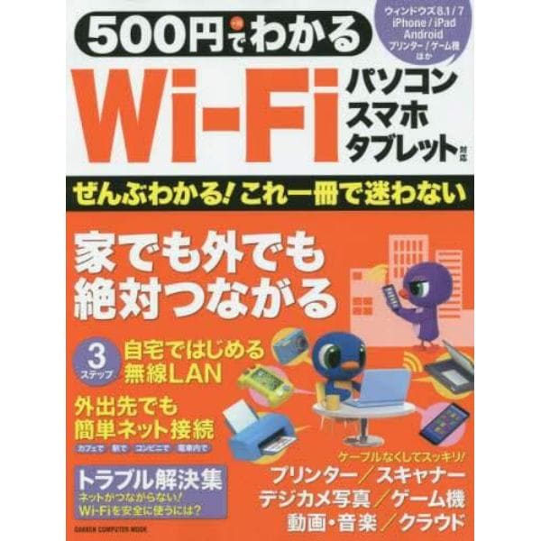 ５００円でわかるＷｉ‐Ｆｉ　どこでもネット！ぜんぶつながる！