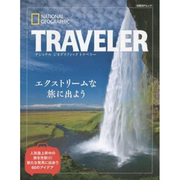 ＮＡＴＩＯＮＡＬ　ＧＥＯＧＲＡＰＨＩＣ　ＴＲＡＶＥＬＥＲ　エクストリームな旅に出よう