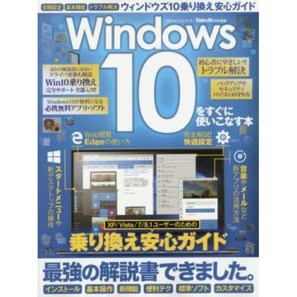 Ｗｉｎｄｏｗｓ１０をすぐに使いこなす本　Ｗｉｎｄｏｗｓ７／８．１ユーザーのための乗り換え安心ガイド