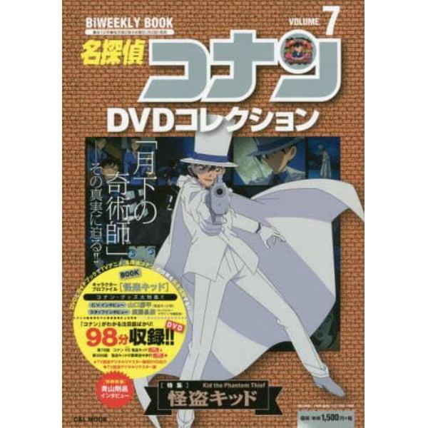 名探偵コナンＤＶＤコレクション　７