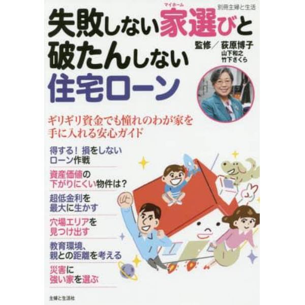 失敗しない家（マイホーム）選びと破たんしない住宅ローン　ギリギリ資金でも憧れのわが家を手に入れる安心ガイド