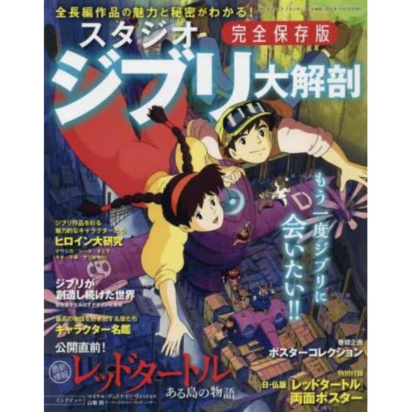 スタジオジブリ大解剖　完全保存版