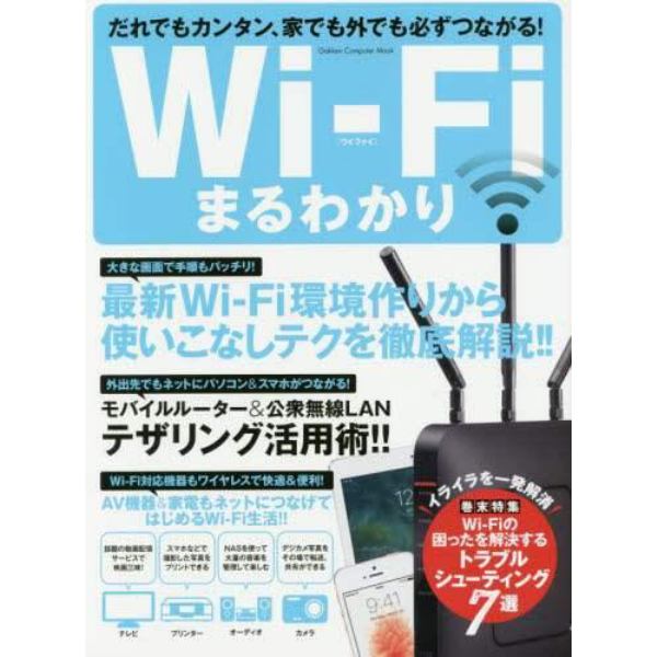 Ｗｉ‐Ｆｉまるわかり　だれでもカンタン、家でも外でも必ずつながる！大きな画面で手順もバッチリ！