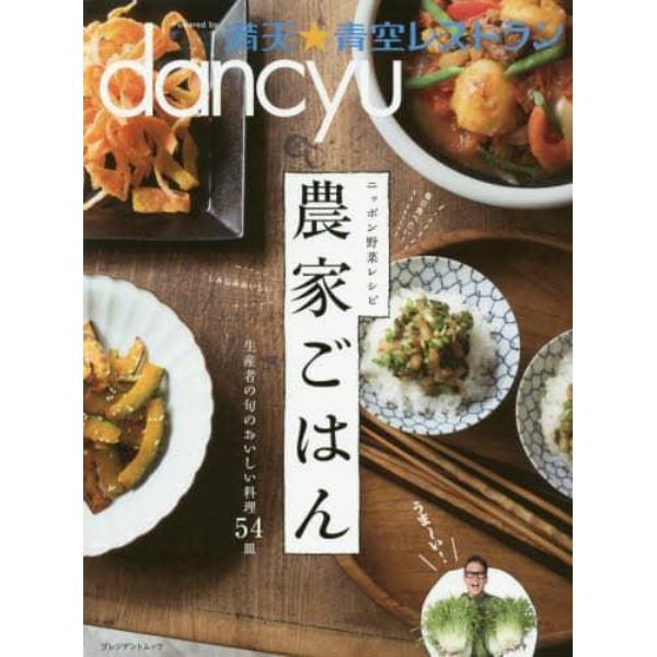 ニッポン野菜レシピ農家ごはん　ｄａｎｃｙｕ満天★青空レストラン