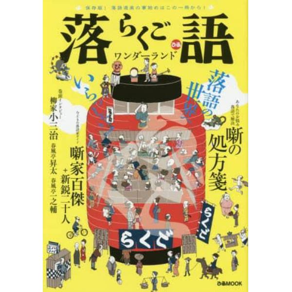 落語ワンダーランド　保存版！落語道楽の事始めはこの一冊から！