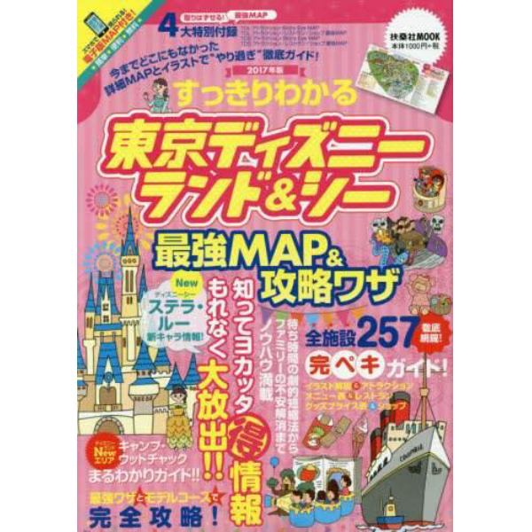 すっきりわかる東京ディズニーランド＆シー最強ＭＡＰ＆攻略ワザ　２０１７年版