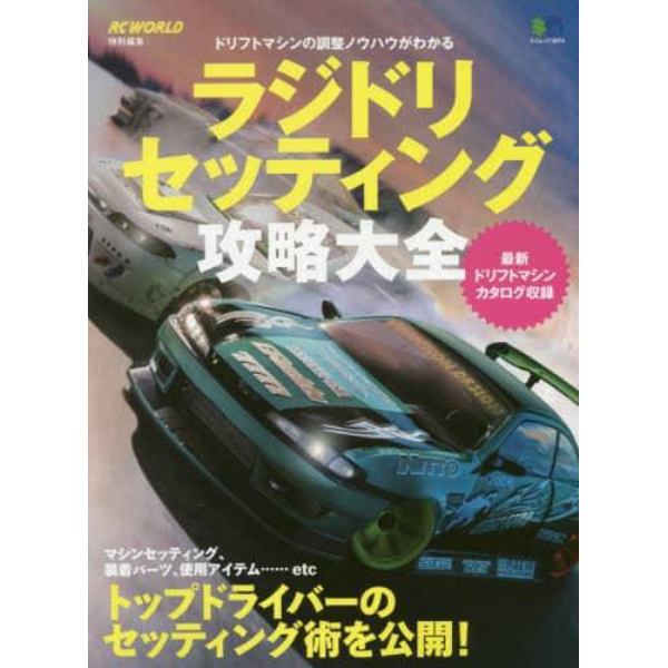 ラジドリセッティング攻略大全　ドリフトマシンの調整ノウハウがわかる　最新ドリフトマシンカタログ収録