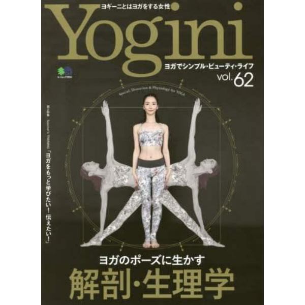 Ｙｏｇｉｎｉ　ヨガでシンプル・ビューティ・ライフ　ｖｏｌ．６２