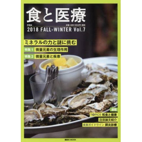 食と医療　学術誌　Ｖｏｌ．７（２０１８ＦＡＬＬ－ＷＩＮＴＥＲ）