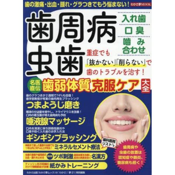 歯周病・虫歯入れ歯口臭噛み合わせ名医直伝歯弱体質克服ケア大全　重症でも「抜かない」「削らない」で歯のトラブルを治す！