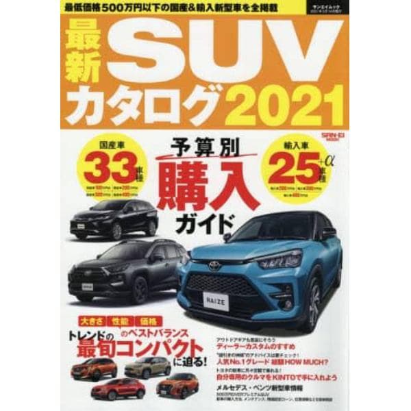 最新ＳＵＶカタログ　２０２１