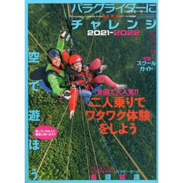 パラグライダーにチャレンジ　＋パラモーター　２０２１－２０２２