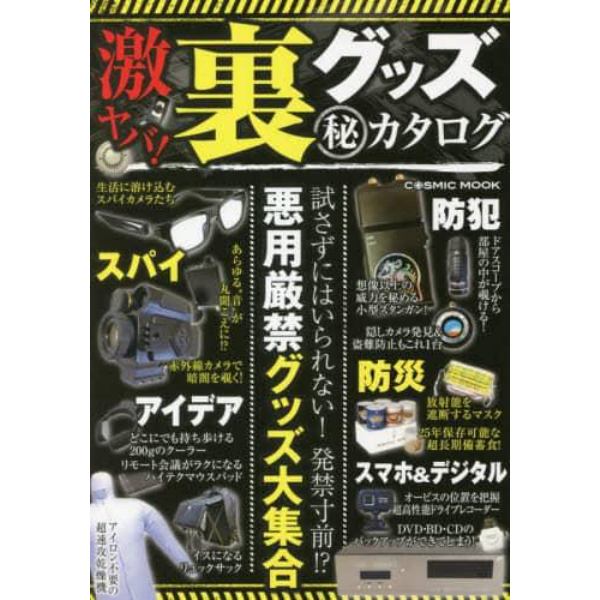 激ヤバ！裏グッズマル秘カタログ　門外不出のアイテムを厳選！