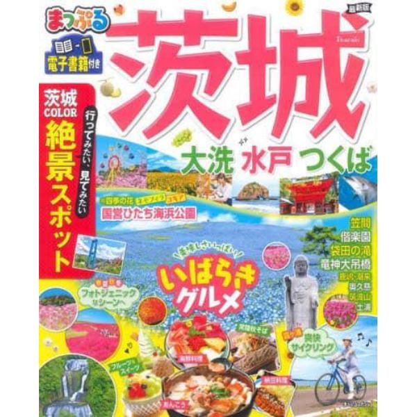 茨城　大洗・水戸・つくば　〔２０２１－２〕