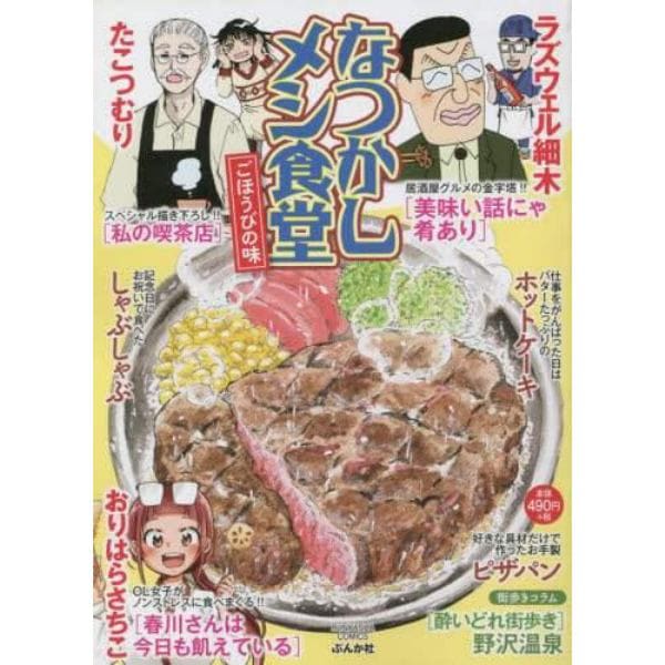 なつかしメシ食堂　ごほうびの味