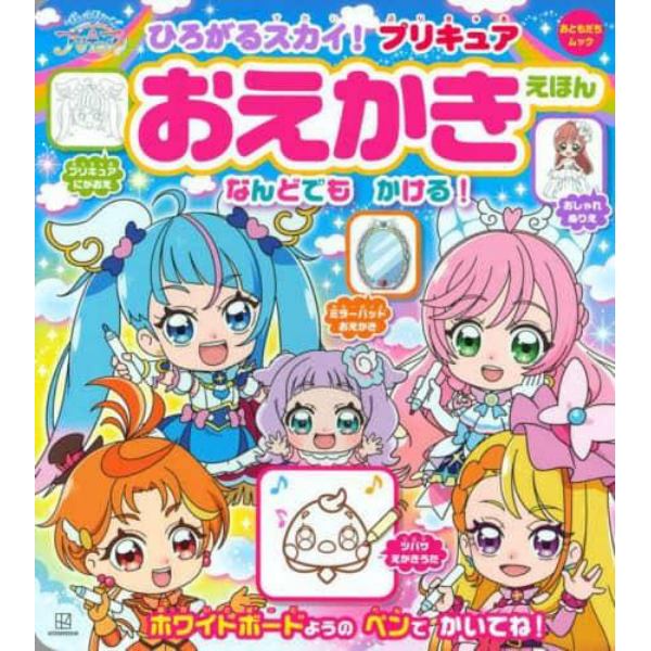 ひろがるスカイ！プリキュアおえかきえほん