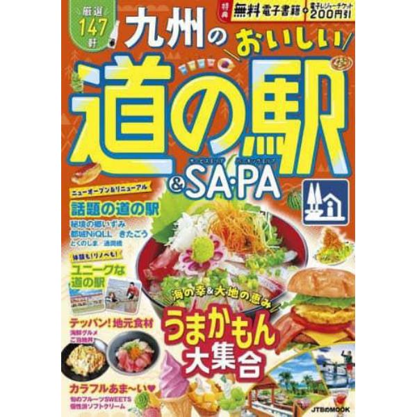 九州のおいしい道の駅＆ＳＡ・ＰＡ　〔２０２４〕