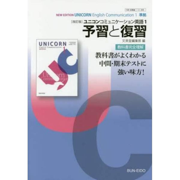 文英堂版３４５ユニコンＥ・Ｃ１予習と復習