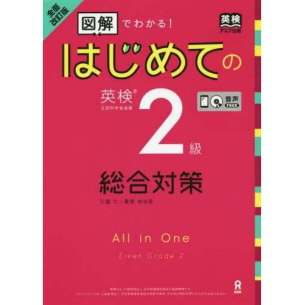 はじめての英検２級　総合対策　全面改訂版