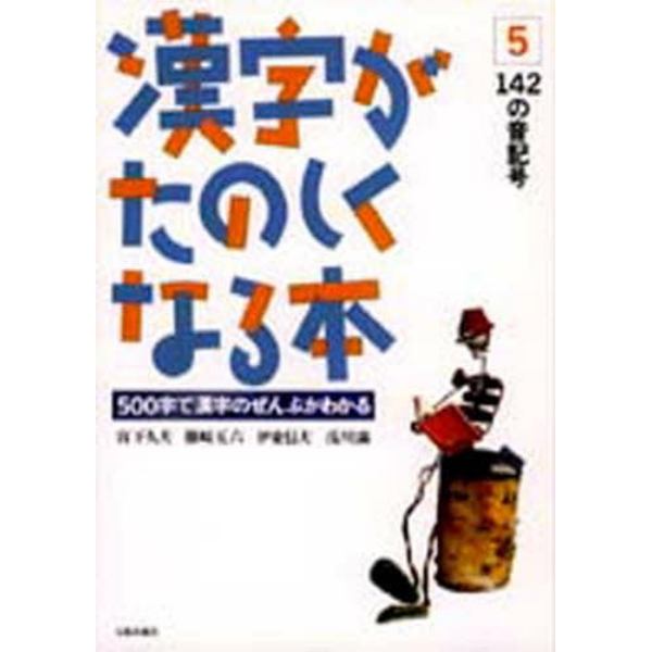 漢字がたのしくなる本５　１４２の音記号