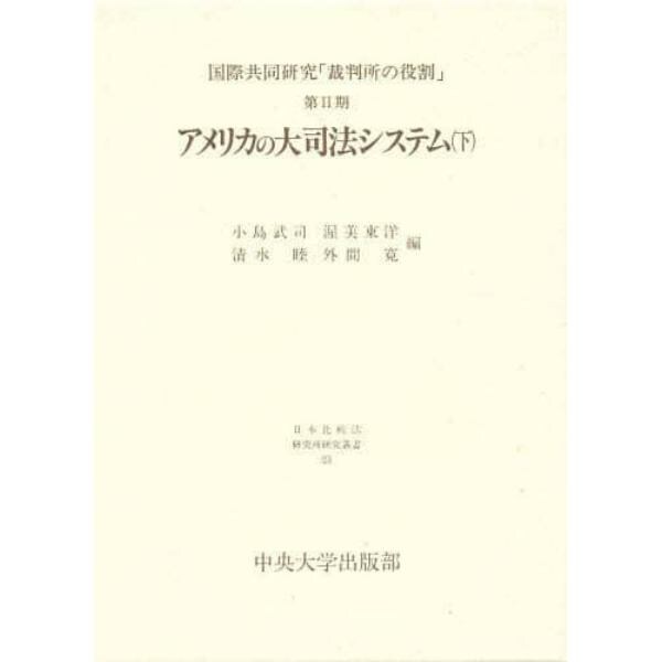 アメリカの大司法システム　下