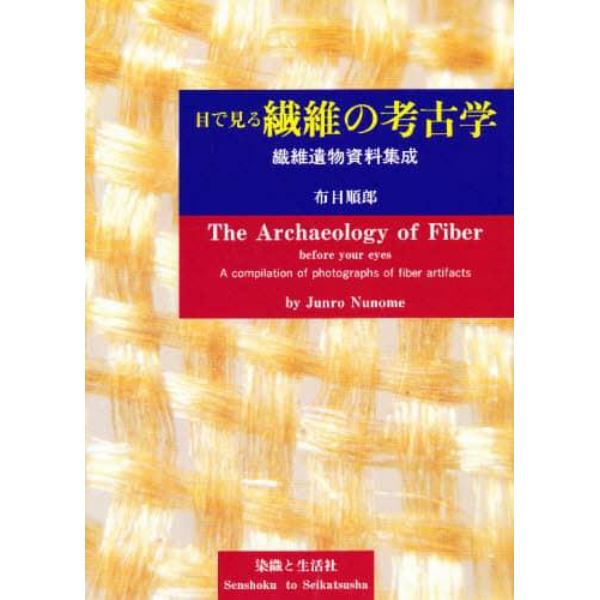 目で見る繊維の考古学　繊維遺物資料集成