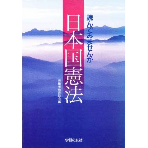 読んでみませんか日本国憲法