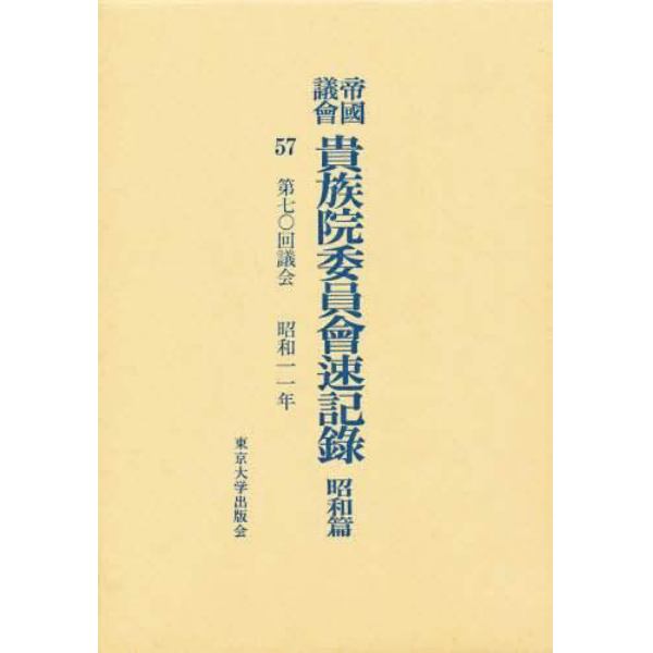 帝国議会貴族院委員会速記録　昭和篇　５７