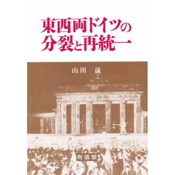 東西両ドイツの分裂と再統一