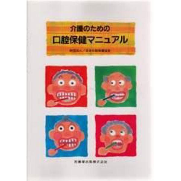 介護のための口腔保健マニュアル