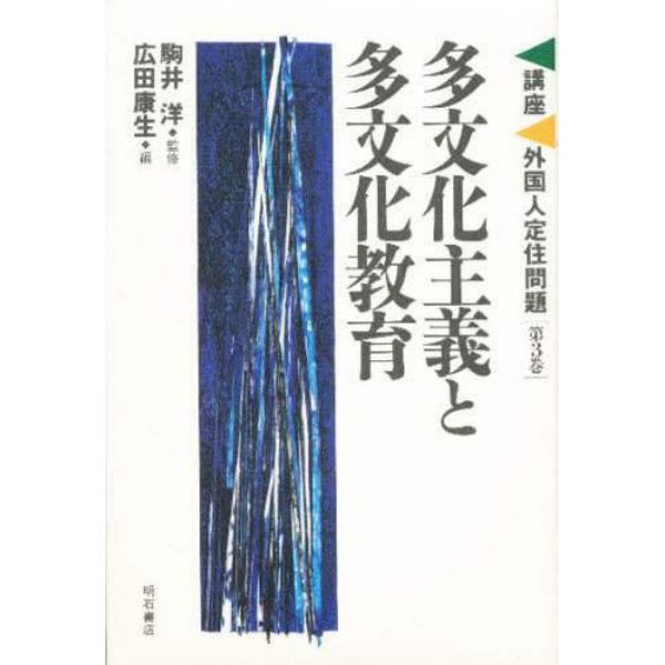 講座外国人定住問題　第３巻