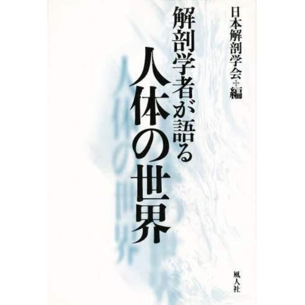 解剖学者が語る人体の世界