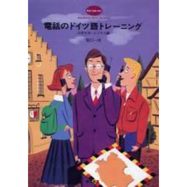 電話のドイツ語トレーニング　日常生活・ビジネス編