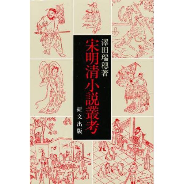 宋明清小説叢考