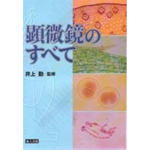 顕微鏡のすべて　新装版