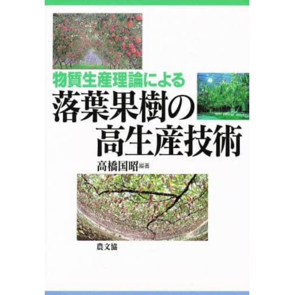 物質生産理論による落葉果樹の高生産技術