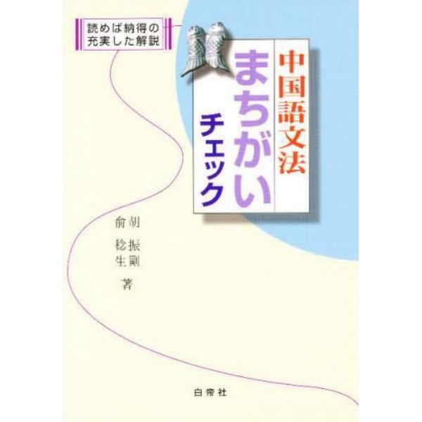 中国語文法まちがいチェック