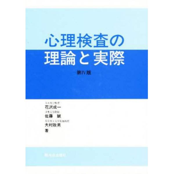 心理検査の理論と実際　第４版