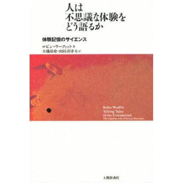 人は不思議な体験をどう語るか　体験記憶のサイエンス