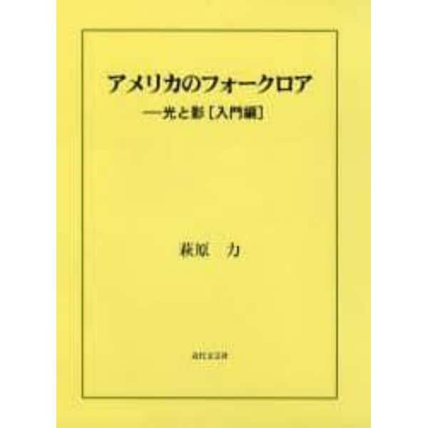 アメリカのフォークロア　光と影　入門編