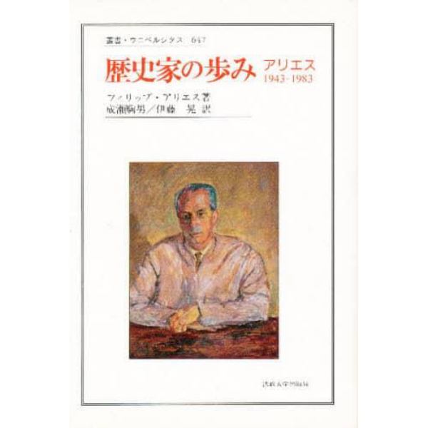 歴史家の歩み　アリエス１９４３－１９８３