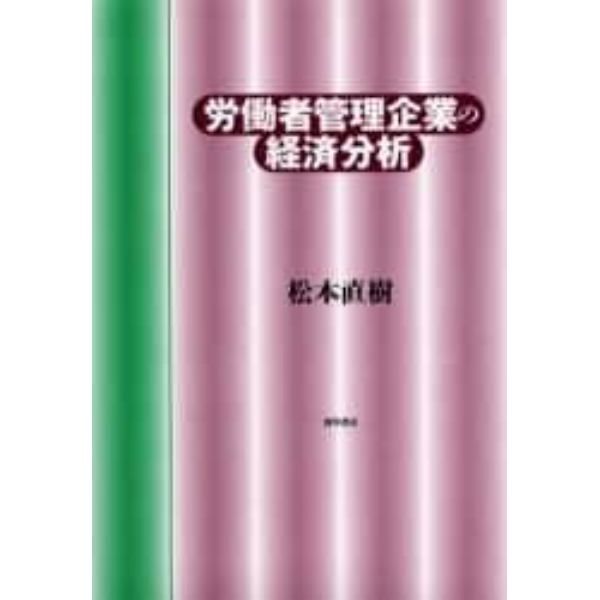 労働者管理企業の経済分析