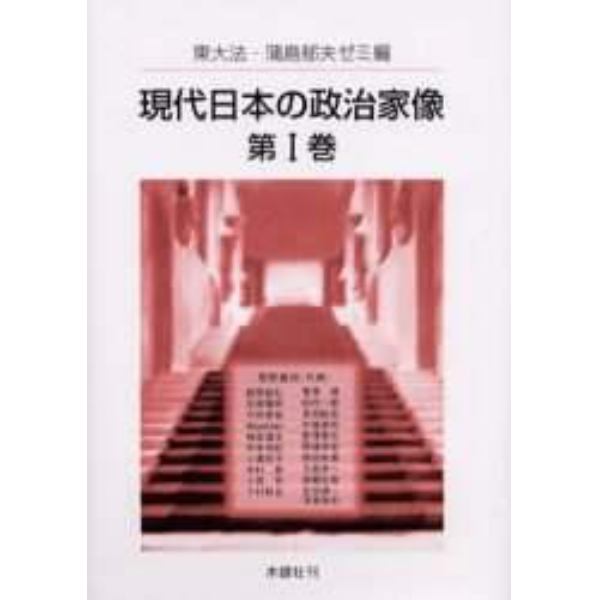 現代日本の政治家像　第１巻